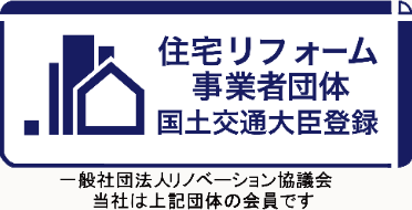 住宅リフォーム事業者団体国土交通大臣登録